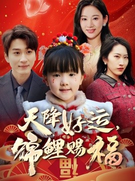 天降好運，錦鯉賜福