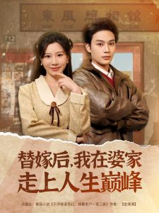 替嫁后，我在婆家走上人生巔峰