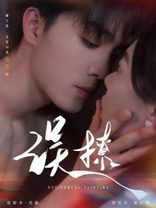 再次傾心&誤撩