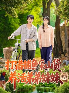 打獵捕魚采山貨，養(yǎng)活弟弟妹妹
