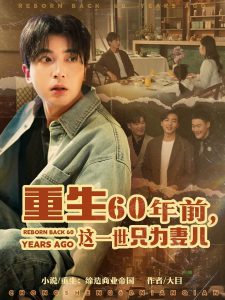 重生60年前，這一世只為妻兒
