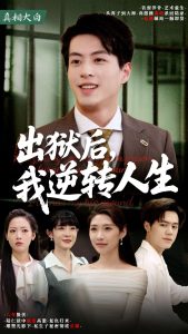 出獄后，我逆轉(zhuǎn)人生