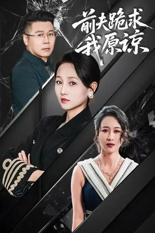 前夫跪求我原諒