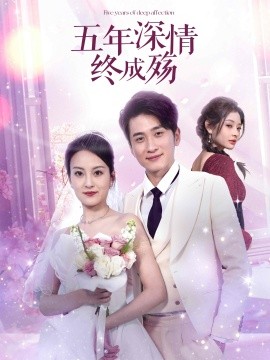 五年深情終成殤