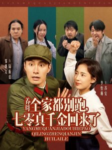 養(yǎng)母全家都別跑，七零真千金回來了