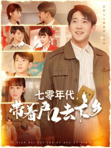 七零年代，帶著戶口去下鄉(xiāng)