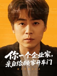 你一個(gè)企業(yè)家，親自給顧客開(kāi)車門