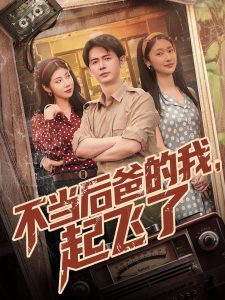 不當(dāng)后爸的我，起飛了