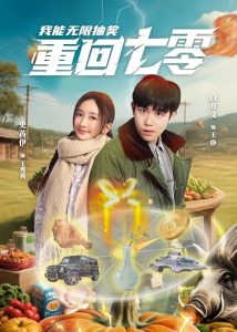 重回七零我能無(wú)限抽獎(jiǎng)