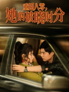重回八零，她的破曉時分