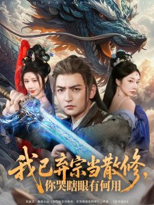 我已棄宗當散修，你哭瞎眼有何用