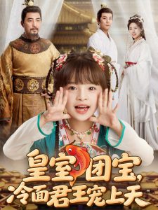 皇室團(tuán)寶，冷面君王寵上天