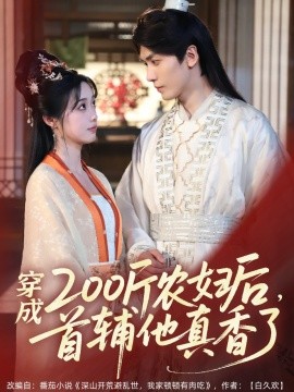穿成200斤農(nóng)婦后，首輔他真香了