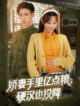 嬌妻手里億點糧，硬漢也投降