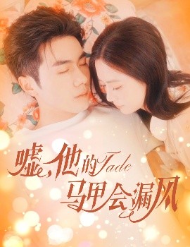噓，他的馬甲會(huì)漏風(fēng)