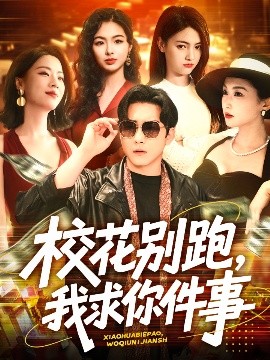 ?；▌e跑，我求你件事
