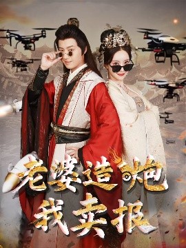 老婆造炮我賣報(bào)&大武打工人