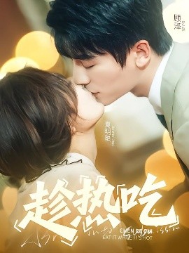趁熱吃