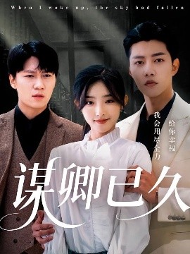 謀卿已久