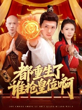 都重生了，誰搶皇位啊