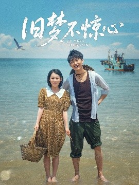 舊夢不驚心