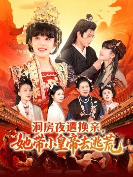 洞房夜遭換親，她帶小皇帝去逃荒