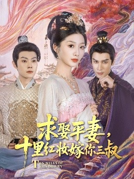 求娶平妻，十里紅妝嫁你三叔