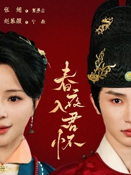 春夜入君懷