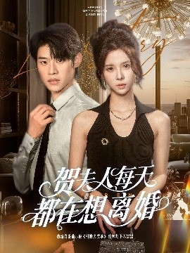 賀夫人每天都在想離婚
