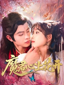 魔君心上花開