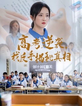 高考逆襲，我反手揭秘真相