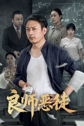 良師惡徒