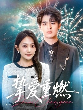 摯愛(ài)重燃