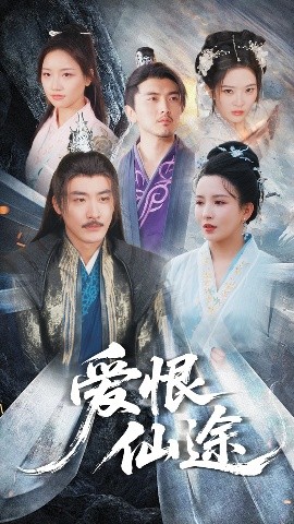愛恨仙途