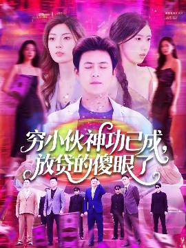 窮小伙神功已成，放貸的傻眼了