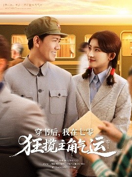 穿書后，我在七零狂攬主角氣運(yùn)