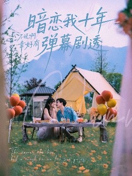 暗戀我十年不說啊幸好有彈幕劇透