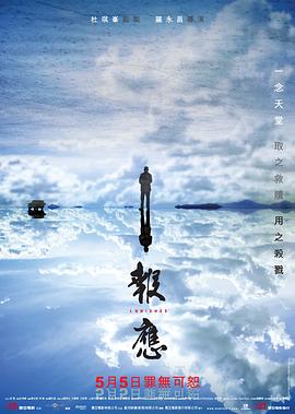 報(bào)應(yīng)粵語(yǔ)