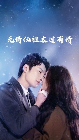 無情仙祖太過有情