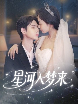 星河入夢來