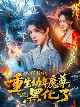 人在書中，重生幼年魔尊，黑化了
