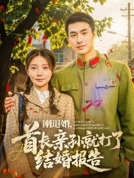 剛退婚，首長親孫就打了結(jié)婚報(bào)告