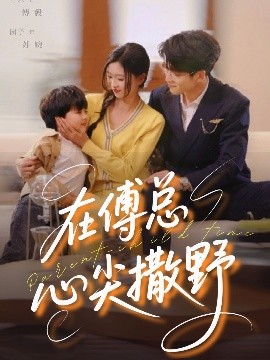 在傅總心尖撒野