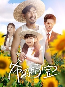 爺孫萌寶＆爺孫致富手冊(cè)