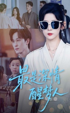 最是深情醒夢(mèng)人