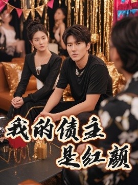 我的債主是紅顏