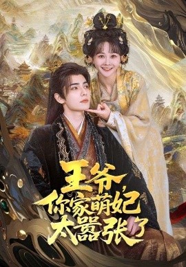 王爺，你家萌妃太囂張了