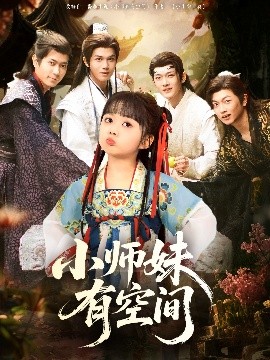 小師妹有空間