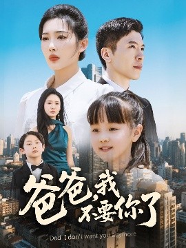 爸爸，我不要你了