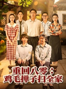 重回八零雞毛撣子掃全家